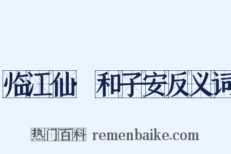 临江仙·和子安反义词是什么意思的图片